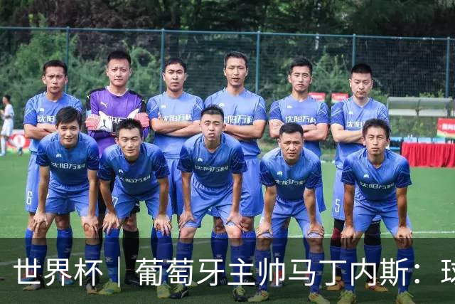 世界杯｜葡萄牙主帅马丁内斯：球队需要进球时换下C罗毫无道理