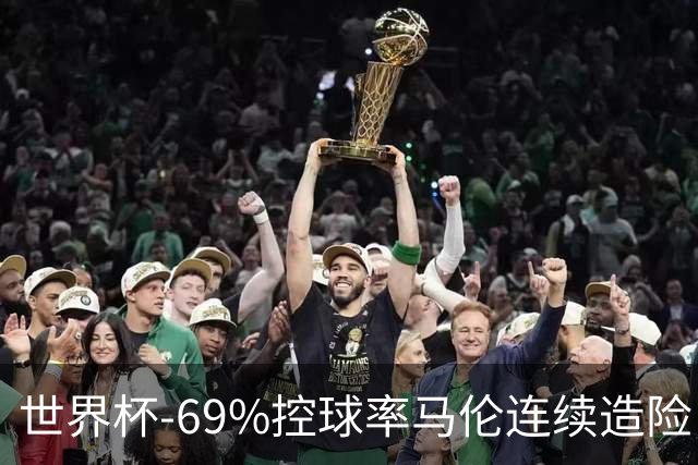世界杯-69%控球率马伦连续造险 荷兰半场暂0-0平日本