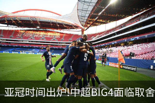 亚冠时间出炉!中超BIG4面临取舍 5轮中超或受影响