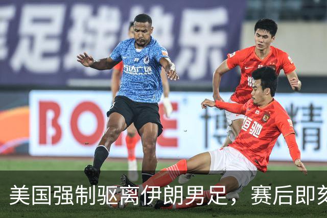 美国强制驱离伊朗男足，赛后即刻返程，剥夺球队休整时间