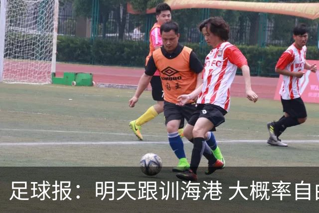 足球报：明天跟训海港 大概率自由身加盟 外援要补强