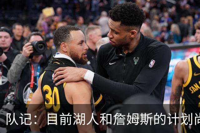 队记：目前湖人和詹姆斯的计划尚不明朗 老詹并不完全适配东契奇